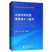 音像高速风洞试验数据修正与使用陈德华,刘大伟,魏志等编著