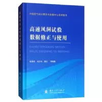 音像高速风洞试验数据修正与使用陈德华,刘大伟,魏志等编著
