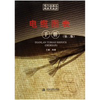 音像电缆图表手册(第2版)/电力线路实用技术丛书陈蕾