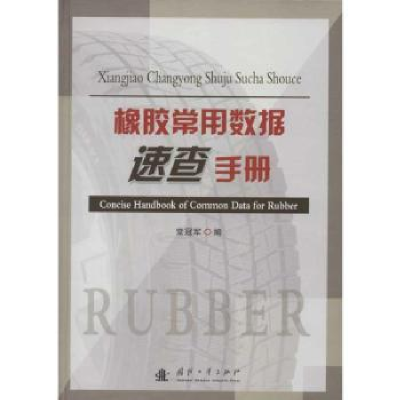 音像橡胶常用数据速查手册常编