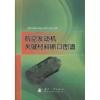 音像航空发动机关键材料断口图谱刘新灵[等]编著