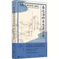 音像春之海终日悠哉游哉 与谢芜村俳句300(日)与谢芜村