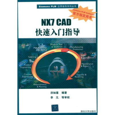 音像NX7CAD快速入门指导洪如瑾