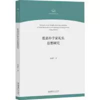 音像乾嘉朴学家礼乐思想研究/中国音乐学院博士文库袁建军