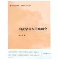 音像刑法学基本范畴研究李永升