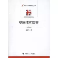 音像英国违宪审查童建华
