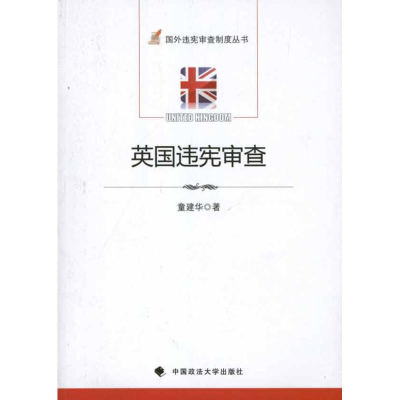音像英国违宪审查童建华
