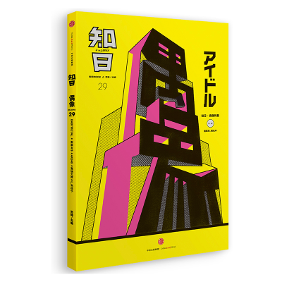 音像知日29·偶像(第2版)苏静