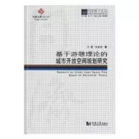 音像基于游憩理论的城市开放空间规划研究方家,吴承照著