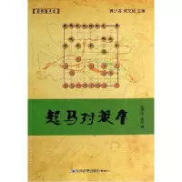 音像起马对挺卒/象棋谱丛书陆伟韬//单欣|主编:黄少龙//梁文斌