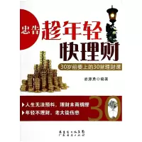 音像忠告趁年轻快理财(30岁前要上的30堂理财课)娄源勇