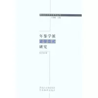 音像年鉴学派史学范式研究张正明