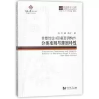 音像非塑铰H形截面钢构件分类准则与滞回特程欣著