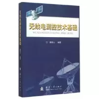 音像无线电测控技术基础魏明山 编著