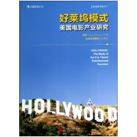 音像好莱坞模式(美电影业研究)陈焱
