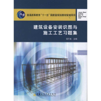 音像建筑设备安装识图与施工工艺习题集汤万龙