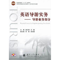 音像英语导游实务:导游业务部分易玉婷,汪锋主编