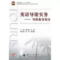 音像英语导游实务:导游业务部分易玉婷,汪锋主编