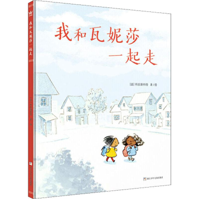 音像我和瓦妮莎一起走(法)科拉斯科特(Kerascoet)