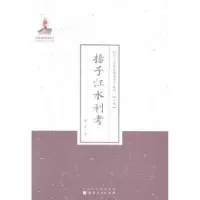 音像扬子江水利考钟歆著