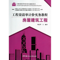 音像房屋建筑工程/工程量清单计价实务教程系列周志华