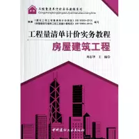 音像房屋建筑工程/工程量清单计价实务教程系列周志华