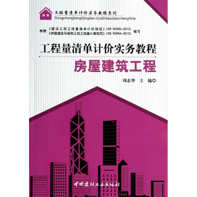 音像房屋建筑工程/工程量清单计价实务教程系列周志华