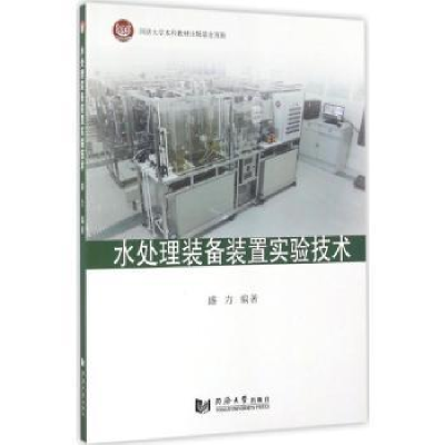 音像水处理装备装置实验技术盛力编著
