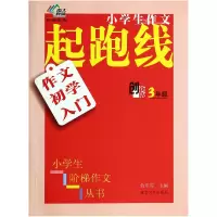 音像作文初学入门(3年级创新版)/小学生作文起跑线俞翠霞