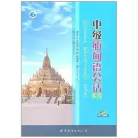 音像中级缅甸语会话教程唐秀现