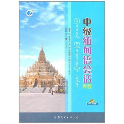 音像中级缅甸语会话教程唐秀现