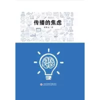 音像传播的焦虑夏德元