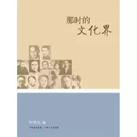 音像那时的文化界陈明远著