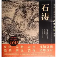 音像石涛/书画名家杰作复制精选绘画:(清)石涛