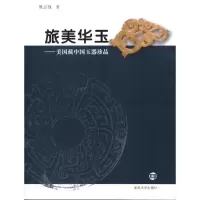 音像旅美华玉:美国藏中国玉器珍品殷志强