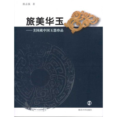 音像旅美华玉:美国藏中国玉器珍品殷志强