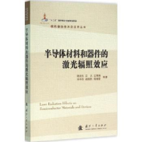 音像半导体材料和器件的激光辐照效应陆启生[等]编著