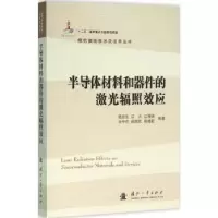 音像半导体材料和器件的激光辐照效应陆启生[等]编著
