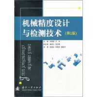 音像机械精度设计与检测技术刘笃喜,王玉主编