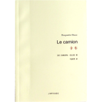 音像卡车(法)玛格丽特·杜拉斯|译者:马振骋