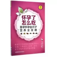 音像怀孕了怎么吃:备孕怀孕坐月子营养全攻略王晓妍主编