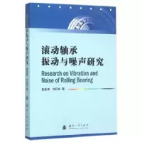 音像滚动轴承振动与噪声研究夏新涛,刘红彬著