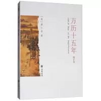 音像万历十五年(增订本)(美)黄仁宇
