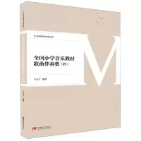 音像全国小学音乐教材歌曲伴奏集(四)许乐飞编著