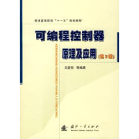 音像可编程控制器原理及应用王庭有等编著