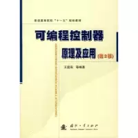 音像可编程控制器原理及应用王庭有等编著