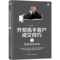 音像外贸高手客户成交技巧 3 差异生存法则毅冰