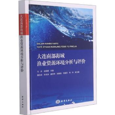 音像大连南部海域渔业资源环境分析与评价(精)冯多,郑丽娜