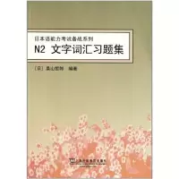 音像N2文字词汇习题集桑山哲郎