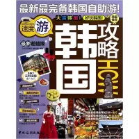 音像韩国攻略(版)全球攻略编写组